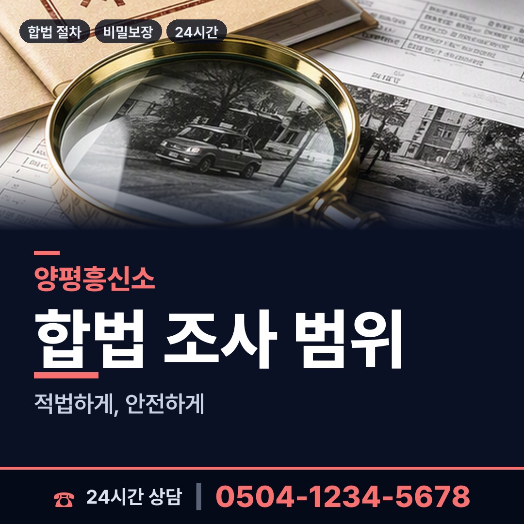 양평 단월면 부정행위조사 상담 안내